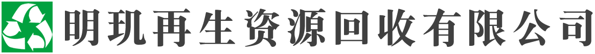 明玑再生资源回收有限公司